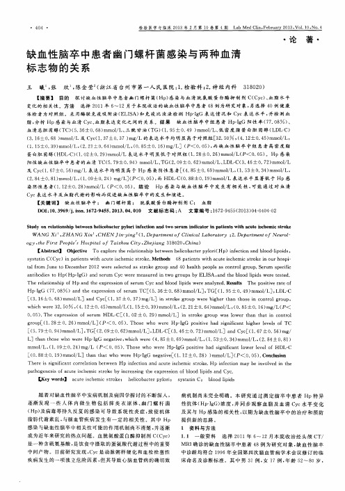 缺血性脑卒中患者幽门螺杆菌感染与两种血清标志物的关系