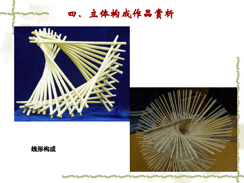 立体构成作品赏析及作业布置内容PPT课件
