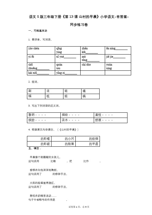 语文S版三年级下册《第13课_山村的早晨》小学语文-有答案-同步练习卷