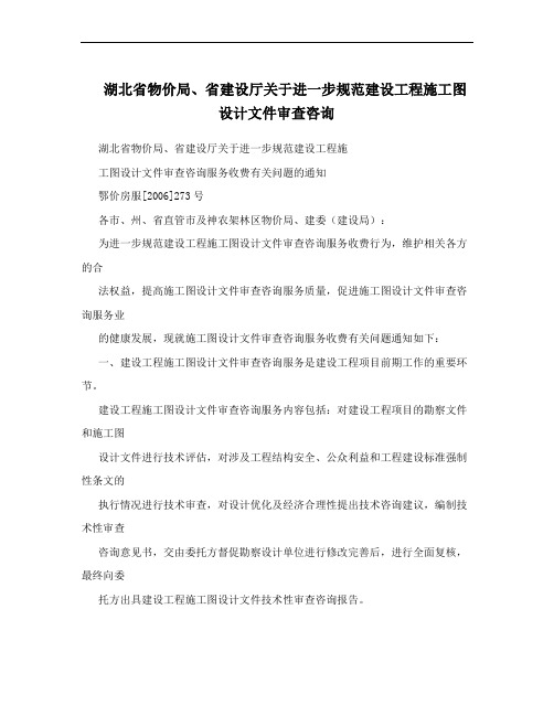 湖北省物价局、省建设厅关于进一步规范建设工程施工图设计文件审查咨询