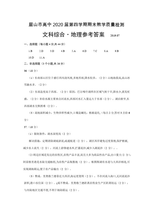 2019年7月四川省眉山市高2020届高2017级高二下学期第四学期期末教学质量检测地理试题参考答案