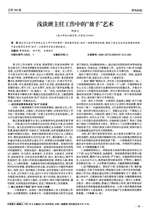 浅谈班主任工作中的“放手”艺术