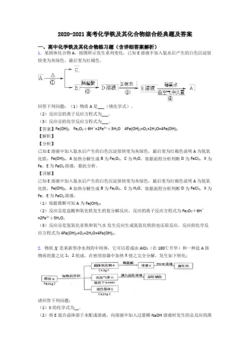 2020-2021高考化学铁及其化合物综合经典题及答案