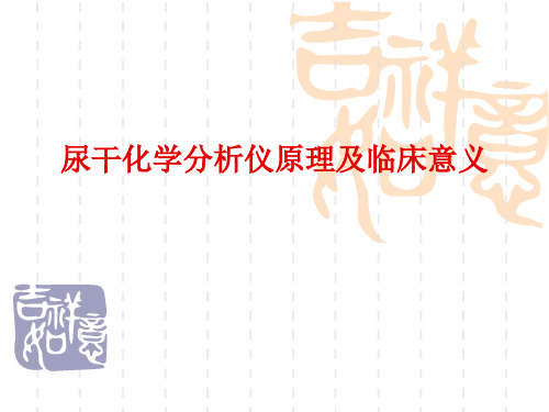 尿干化学分析仪原理及临床意义