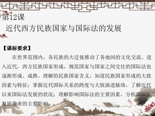 第12课 近代西方民族国家与国际法的发展(课件(选择性必修1国家制度与社会治理)