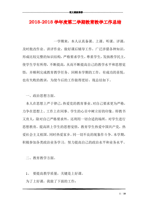 2018-2018学年度第二学期教育教学工作总结
