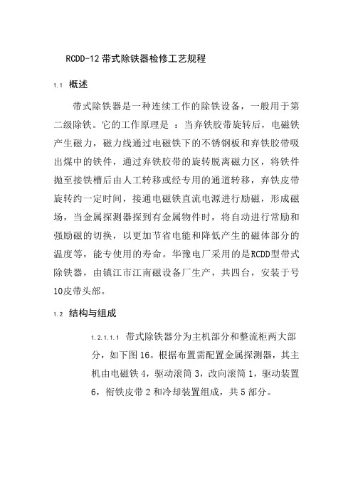 RCDD-12带式除铁器检修工艺规程