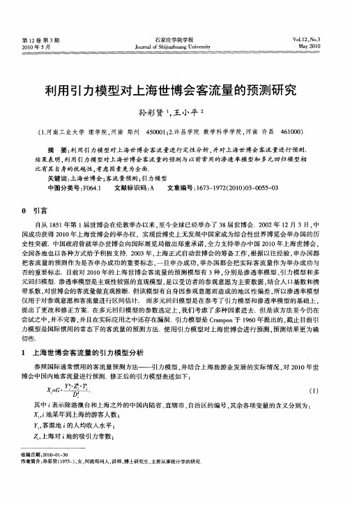 利用引力模型对上海世博会客流量的预测研究