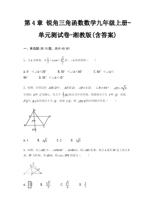 第4章 锐角三角函数数学九年级上册-单元测试卷-湘教版(含答案)