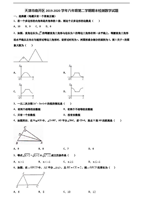 天津市南开区2019-2020学年八年级第二学期期末检测数学试题含解析