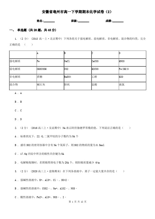 安徽省亳州市高一下学期期末化学试卷(2)