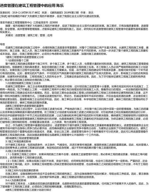 进度管理在建筑工程管理中的应用      陈乐