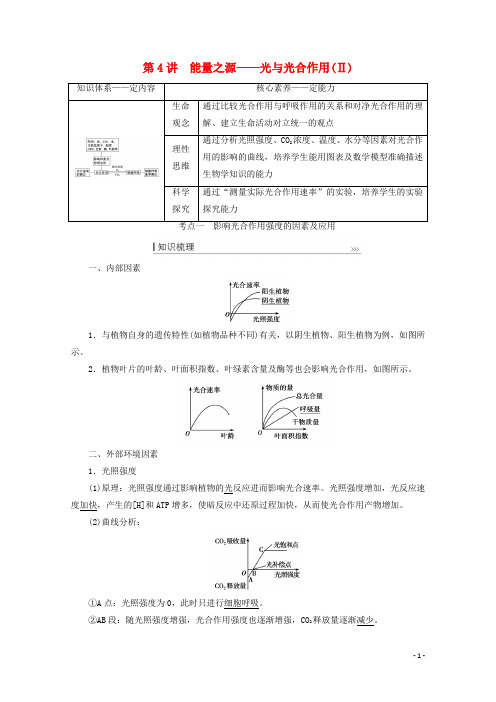 高考生物一轮复习第三单元细胞的能量供应和利用第4讲能量之源__光与光合作用Ⅱ教案新人教版