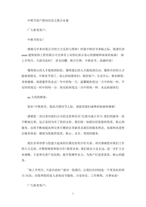 中秋节客户慰问信(最新)