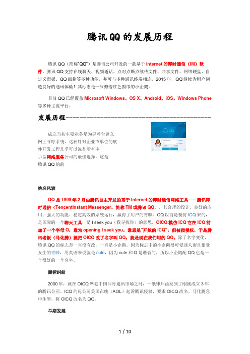腾讯发展历程