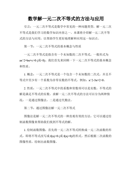 数学解一元二次不等式的方法与应用