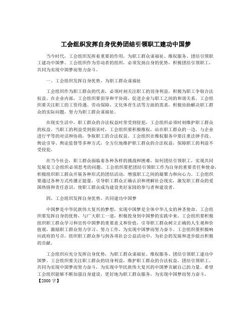 工会组织发挥自身优势团结引领职工建功中国梦