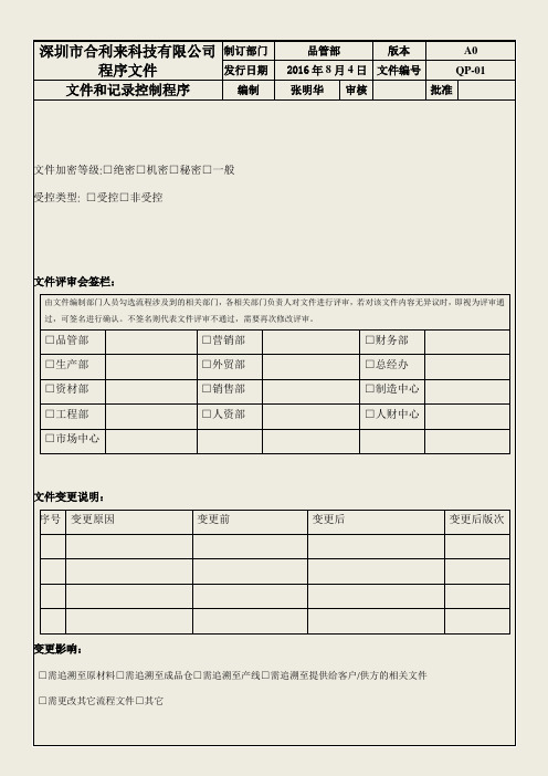 文件和记录控制程序QP-01 A0
