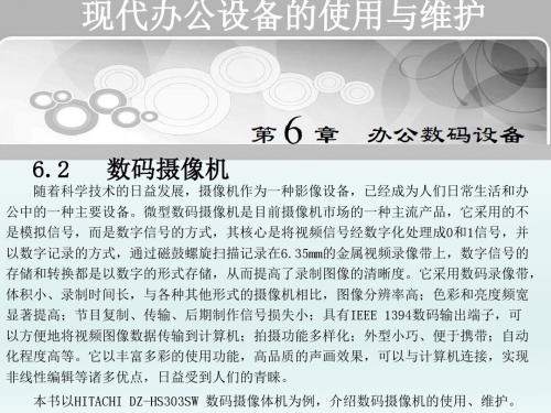 现代办公设备的使用与维护第6章 办公数码设备_2_数码摄像机