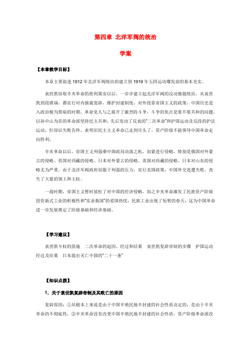 高一历史上册第四章《北洋军阀的统治》学案(旧人教版)