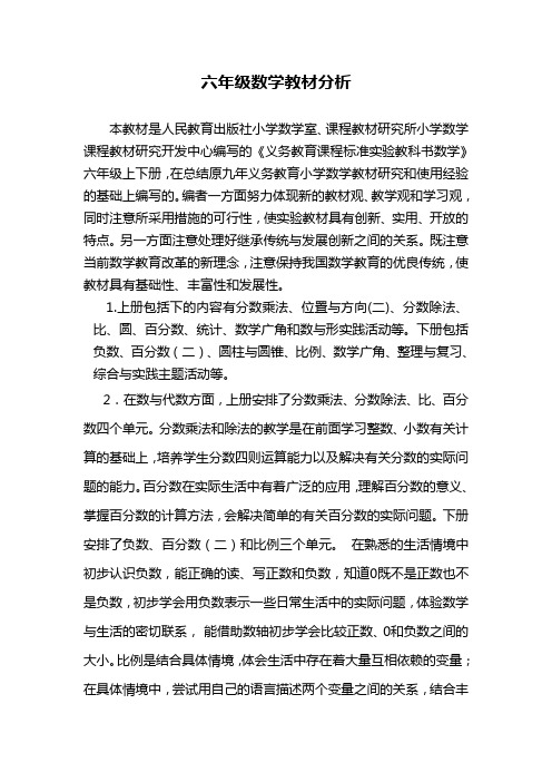 人教版六年级数学上册教材说明书