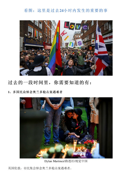 看图：这里是过去24小时内发生的重要的事