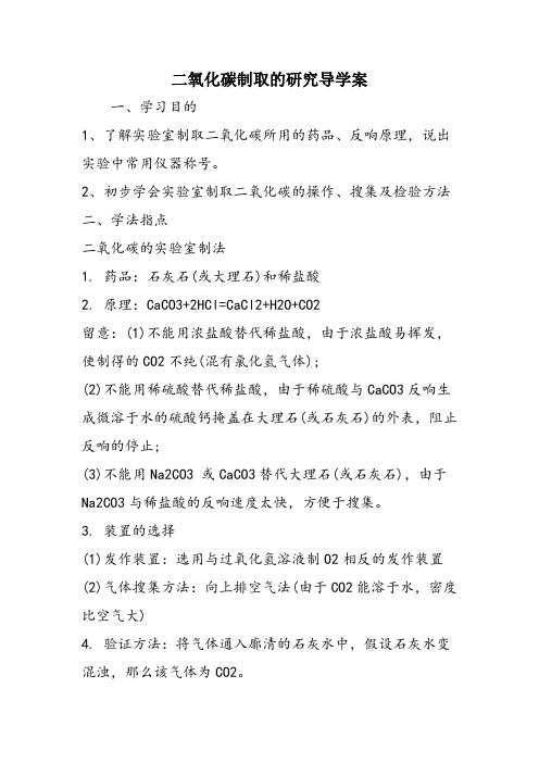 二氧化碳制取的研究导学案