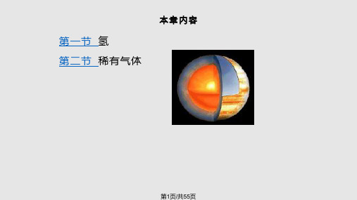 理学大学无机化学第四氢和稀有气体PPT课件