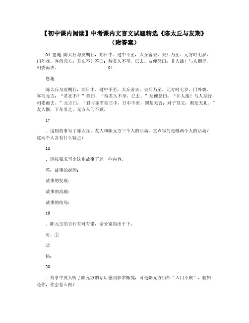 【初中课内阅读】中考课内文言文试题精选《陈太丘与友期》(附答案)