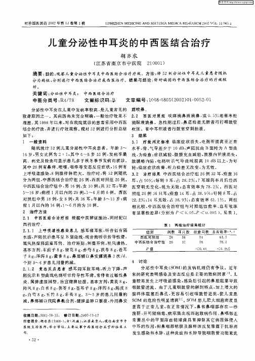 儿童分泌性中耳炎的中西医结合治疗