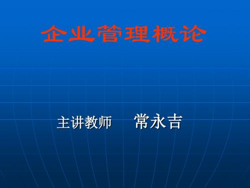 企业管理概论PPT课件1-3管理精品资料