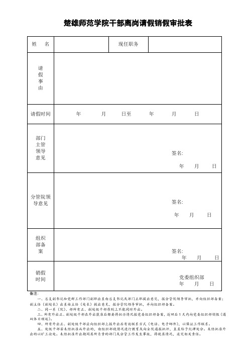 楚雄师范学院干部离岗请假销假审批表