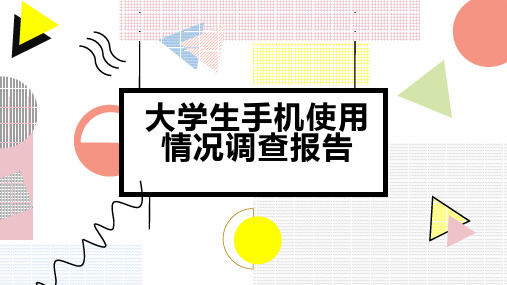 大学生手机使用情况调查报告