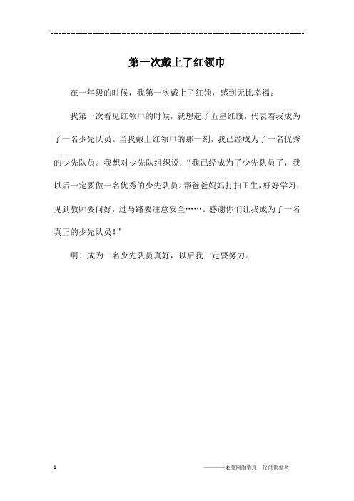 第一次戴上了红领巾_四年级作文