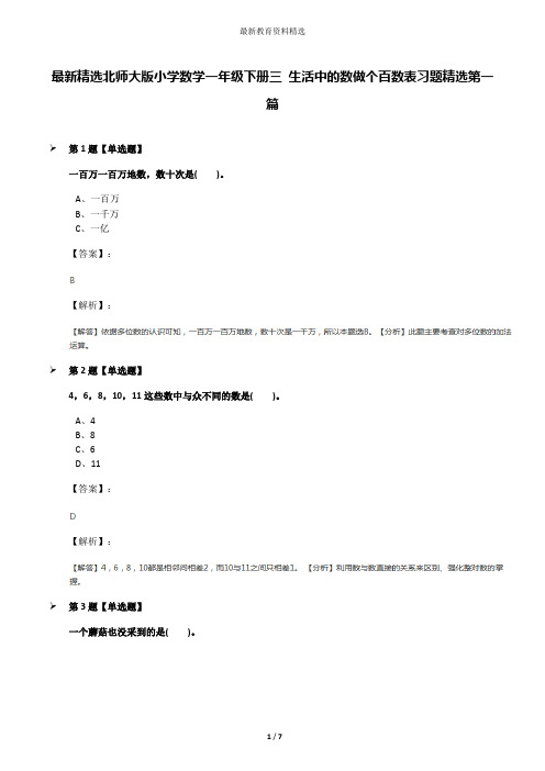 最新精选北师大版小学数学一年级下册三 生活中的数做个百数表习题精选第一篇