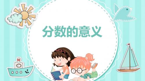 人教版(新)五下_分数的意义【优质课件】.pptx
