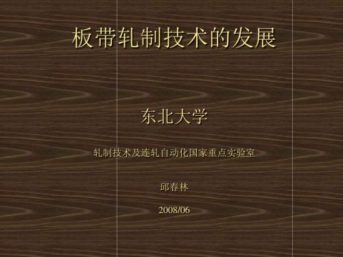 1-板带轧制技术的发展