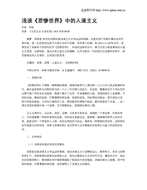 浅谈《悲惨世界》中的人道主义