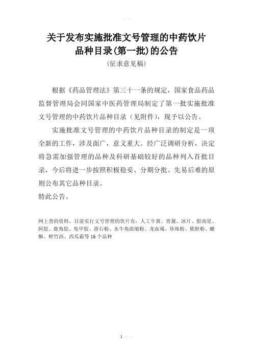 实施批准文号管理的中药饮片
