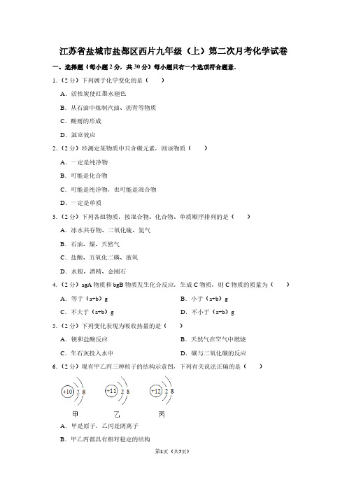 江苏省盐城市盐都区西片九年级(上)第二次月考化学试卷