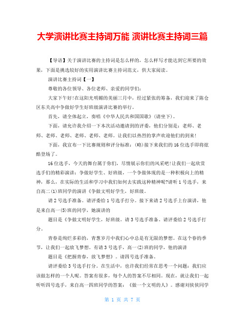 大学演讲比赛主持词万能 演讲比赛主持词三篇