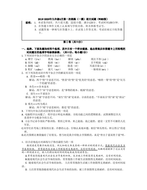 2019-2020年九年级4月第一次统练(一模)语文试题(WORD版)