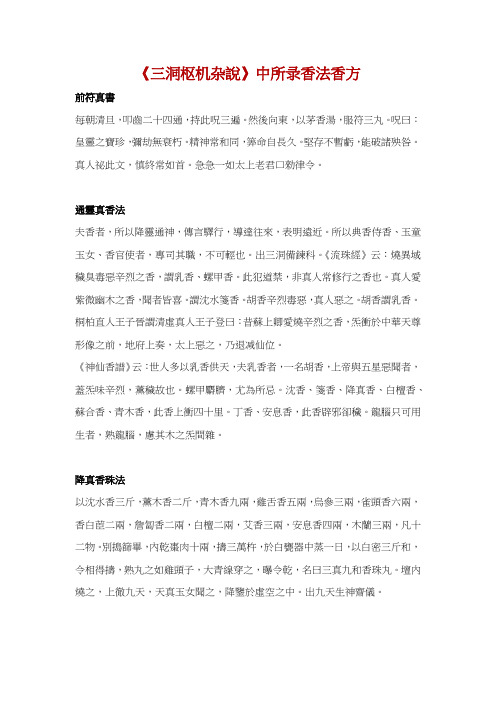 《三洞枢机杂说》中所录香法香方
