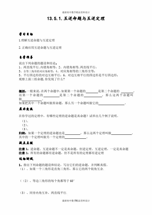 华东师大初中数学八年级上册《13.5.1互逆命题与互逆定理》精品教案