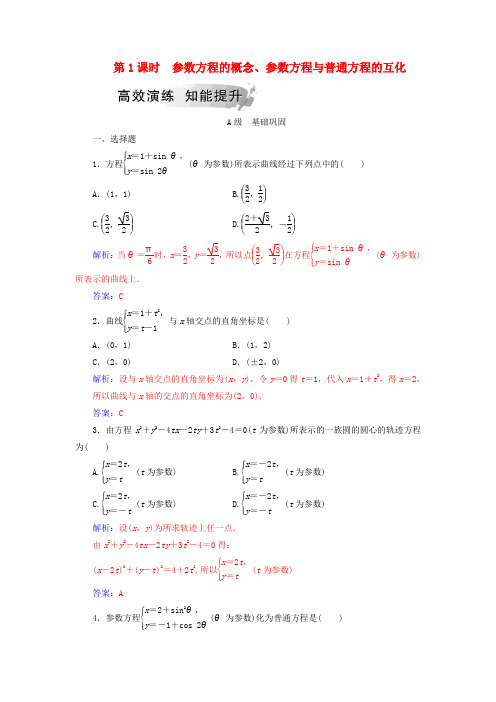 2019_2020学年高中数学第二章参数方程一曲线的参数方程第1课时参数方程的概念、参数方程与普通方程的互化高