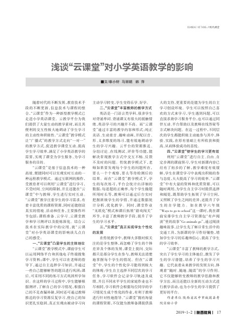 浅谈“云课堂”对小学英语教学的影响