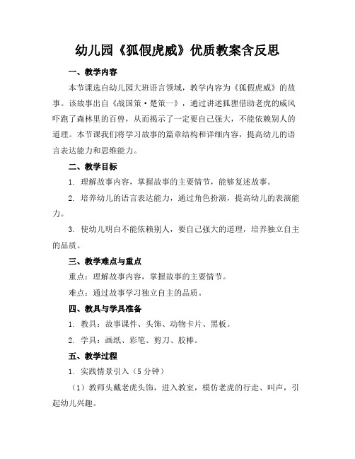 幼儿园《狐假虎威》优质教案含反思