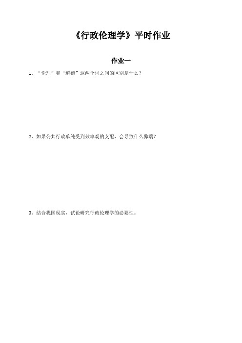 2017年电大行政伦理学形成性考核手册