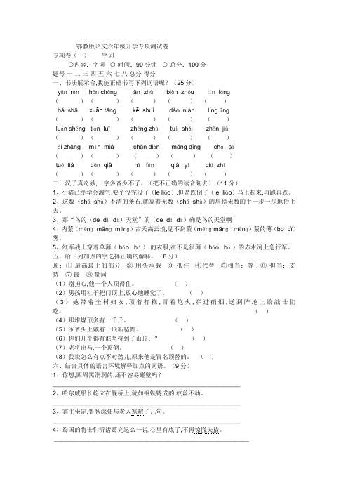 鄂教版小升初语文字词句子专项复习卷