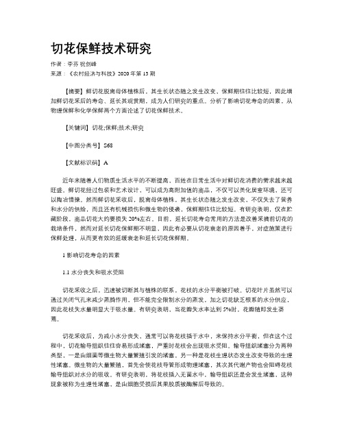 切花保鲜技术研究